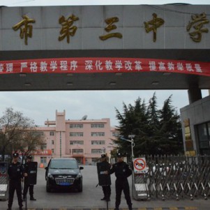 第三中學(xué)門(mén)崗